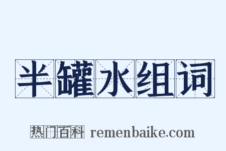 半罐水组词是什么意思的图片